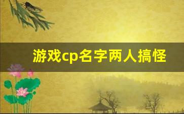 游戏cp名字两人搞怪