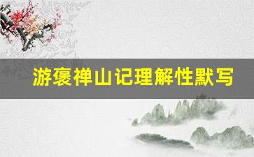 游褒禅山记理解性默写及答案