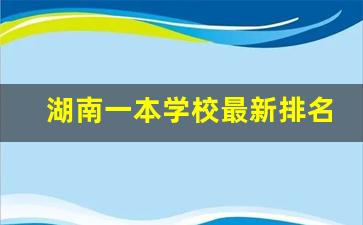 湖南一本学校最新排名