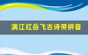 满江红岳飞古诗带拼音朗读