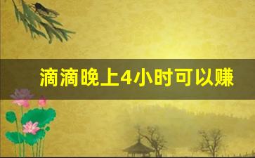 滴滴晚上4小时可以赚多少