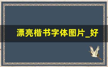 漂亮楷书字体图片_好看的楷体字