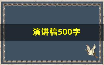 演讲稿500字