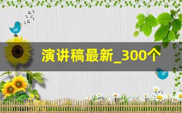 演讲稿最新_300个演讲主题