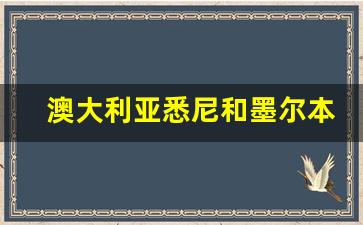 澳大利亚悉尼和墨尔本哪个城市好_墨尔本大学