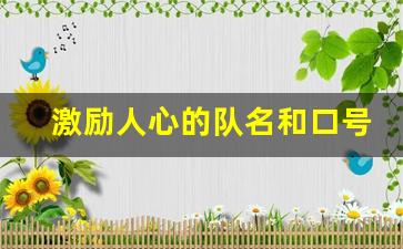 激励人心的队名和口号_响亮霸气的队名和口号