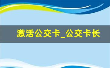 激活公交卡_公交卡长期不用怎么激活