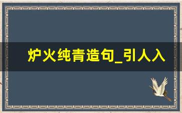 炉火纯青造句_引人入胜造句