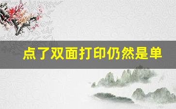 点了双面打印仍然是单面_选择双面打印出来是单面