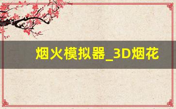 烟火模拟器_3D烟花下载