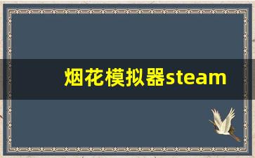 烟花模拟器steam免费版_烟花模拟器内置菜单中文版