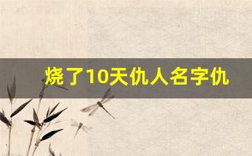 烧了10天仇人名字仇人会咋样