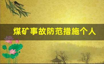 煤矿事故防范措施个人总结