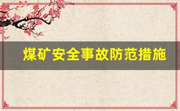 煤矿安全事故防范措施总结_煤矿安全隐患排查报告范文