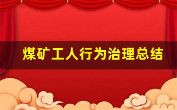 煤矿工人行为治理总结