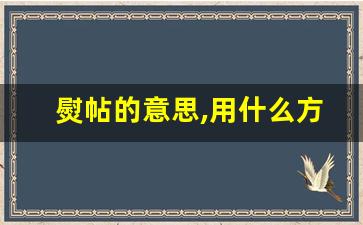 熨帖的意思,用什么方法理解_熨帖地粘在水泥道上的意思