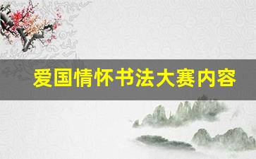 爱国情怀书法大赛内容_歌颂祖国的硬笔书法作品48字