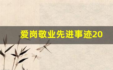 爱岗敬业先进事迹200字_敬业奉献事迹材料1500字