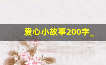 爱心小故事200字_爱心小故事作文400字