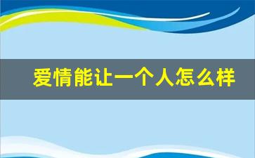 爱情能让一个人怎么样