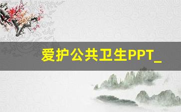 爱护公共卫生PPT_怎样保护公共卫生