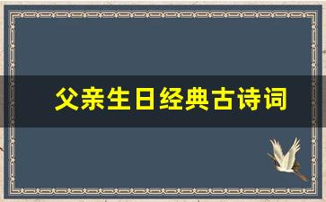 父亲生日经典古诗词