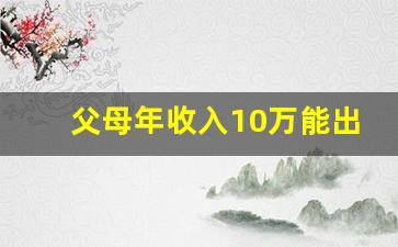 父母年收入10万能出国留学吗