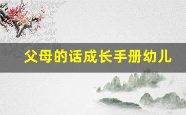 父母的话成长手册幼儿园_幼儿成长手册家长留言小班