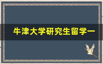 牛津大学研究生留学一年费用