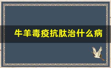 牛羊毒疫抗肽治什么病_瘟毒五联抗肽的作用