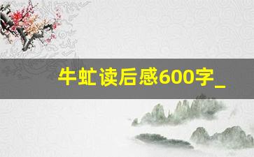 牛虻读后感600字_牛虻读书笔记300字