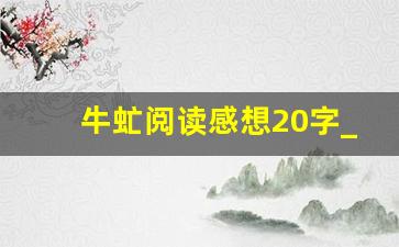 牛虻阅读感想20字_牛虻读书笔记摘抄及感悟