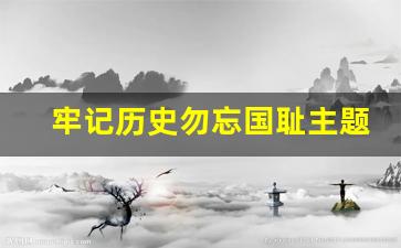 牢记历史勿忘国耻主题队会活动总结_班主任班会活动总结