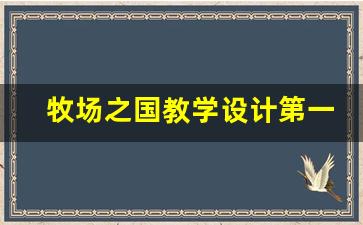 牧场之国教学设计第一课时_牧场之国的板书