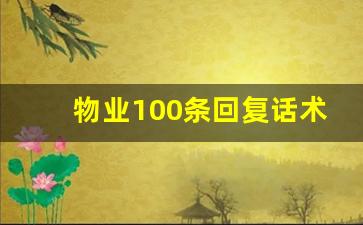 物业100条回复话术