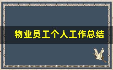 物业员工个人工作总结_物业新员工个人总结及建议