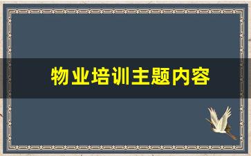 物业培训主题内容