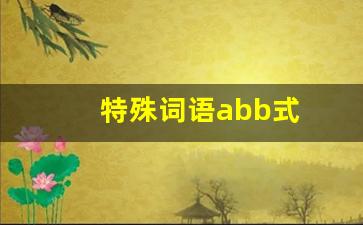 特殊词语abb式