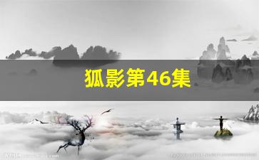 狐影第46集