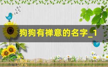 狗狗有禅意的名字_100个霸气的狗狗名字