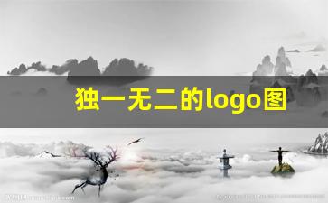 独一无二的logo图