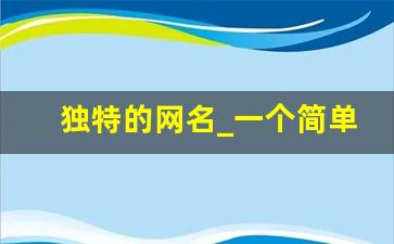 独特的网名_一个简单的网名