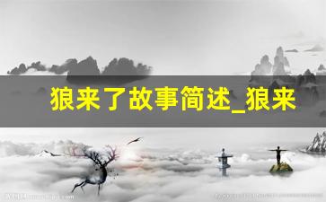 狼来了故事简述_狼来了简短小故事50字