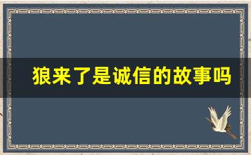 狼来了是诚信的故事吗