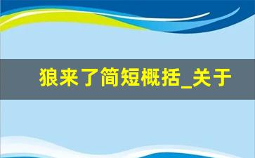 狼来了简短概括_关于狼来了的故事