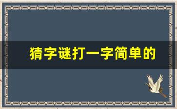 猜字谜打一字简单的