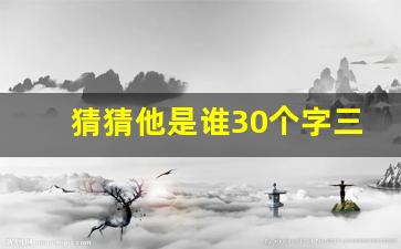 猜猜他是谁30个字三年级上册