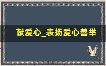 献爱心_表扬爱心善举的话