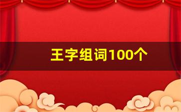 王字组词100个