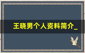 王晓男个人资料简介_张国强的婚姻状况